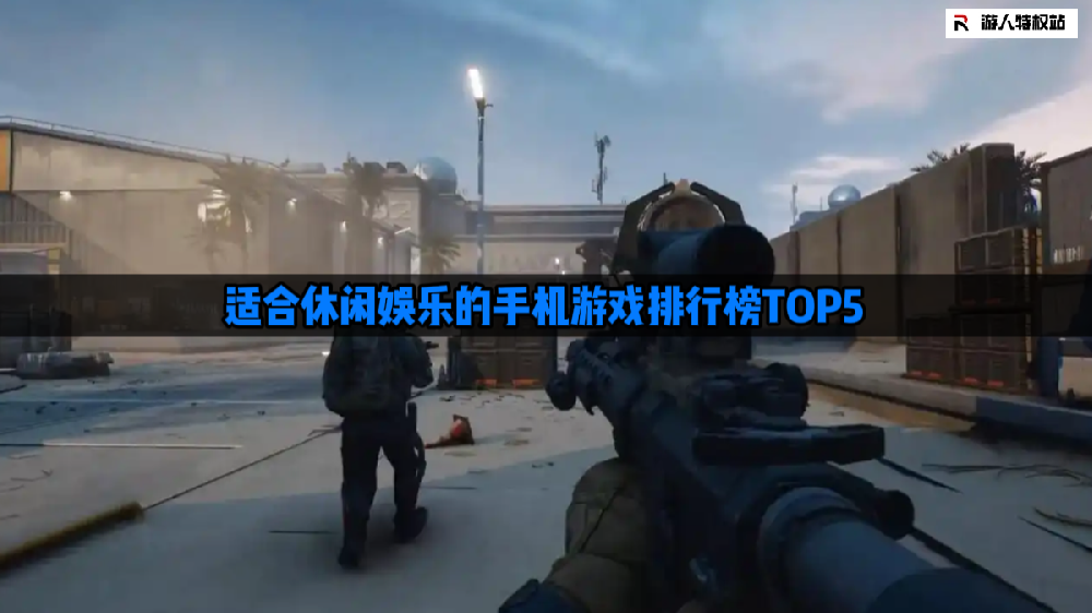 简单好玩的手机游戏推荐 适合休闲娱乐的手机游戏排行榜TOP5